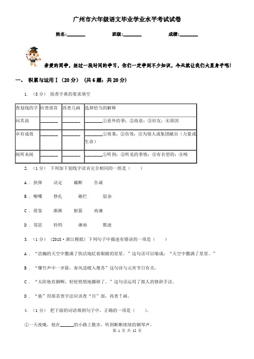 广州市六年级语文毕业学业水平考试试卷