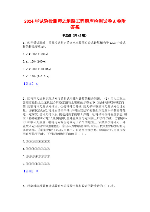 2024年试验检测师之道路工程题库检测试卷A卷附答案