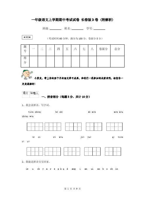 一年级语文上学期期中考试试卷 长春版D卷 (附解析)