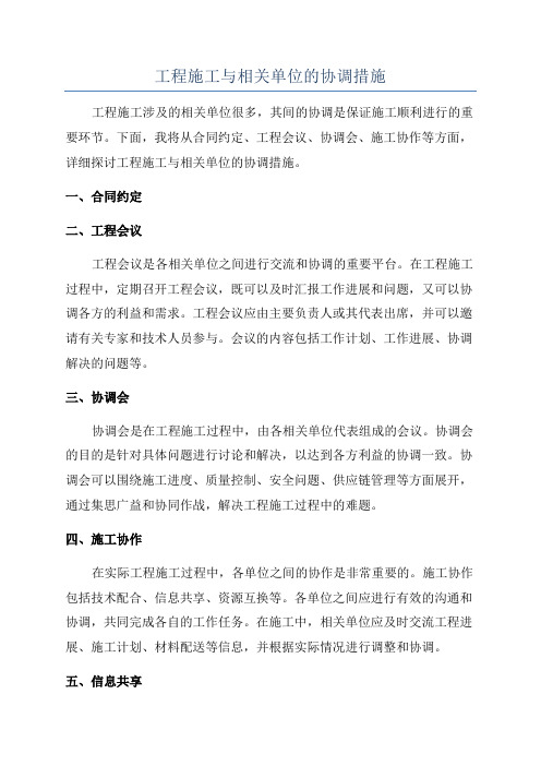 工程施工与相关单位的协调措施