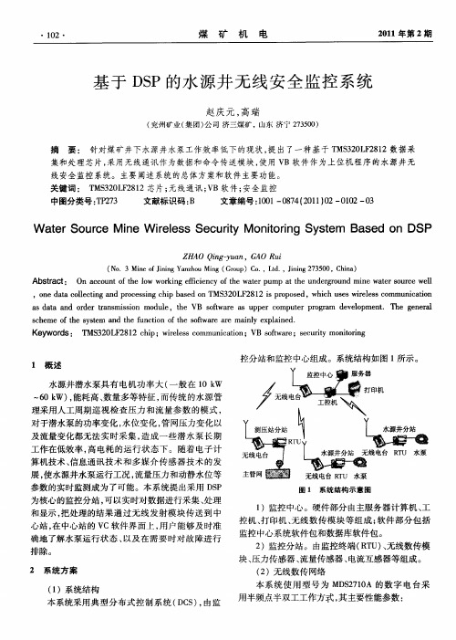 基于DSP的水源井无线安全监控系统