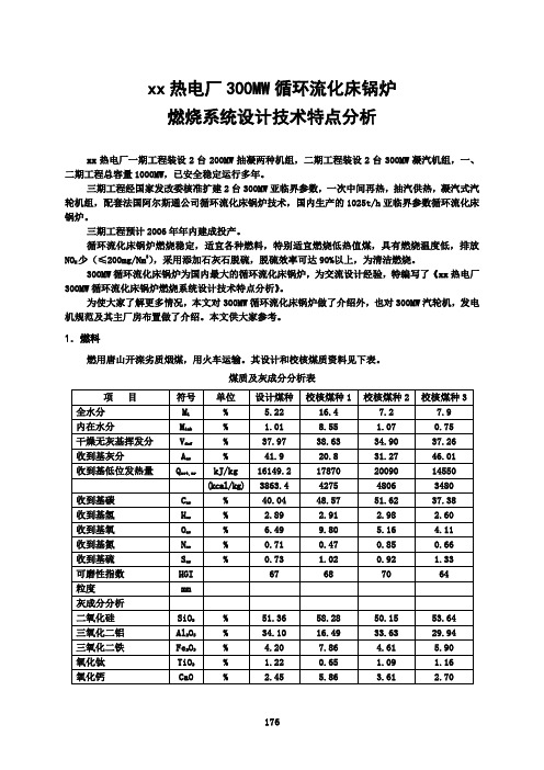 热电厂300MW循环流化床锅炉燃烧系统设计技术特点分析