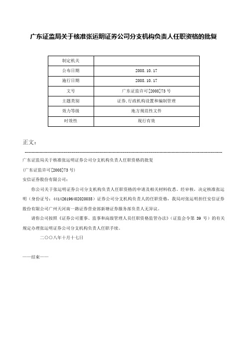 广东证监局关于核准张运明证券公司分支机构负责人任职资格的批复-广东证监许可[2008]73号