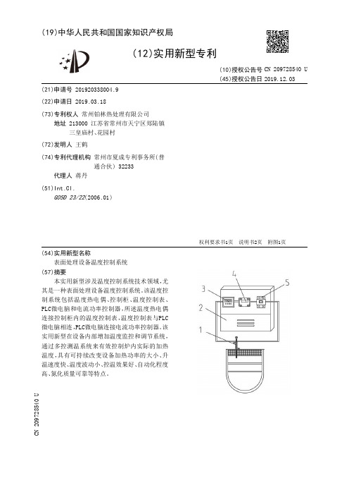 【CN209728540U】表面处理设备温度控制系统【专利】