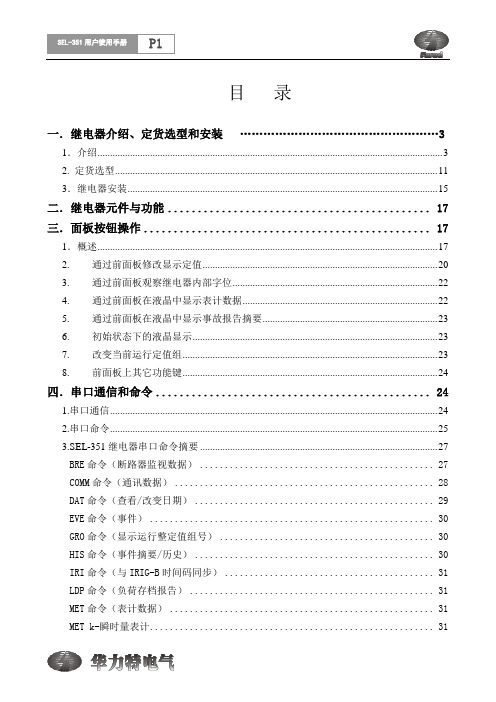 SEL-351使用手册简化版