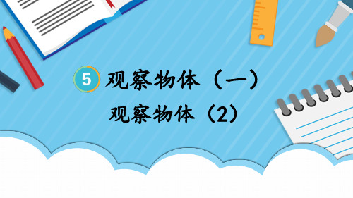 小学二年级数学上册教学课件《观察物体(2)》