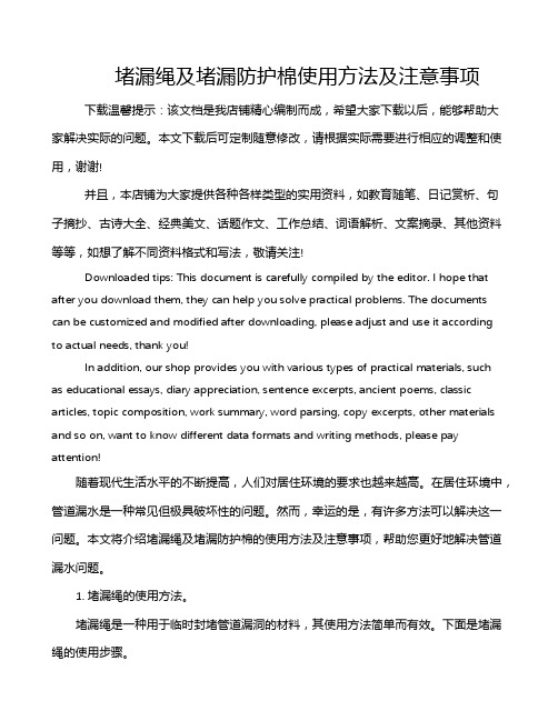 堵漏绳及堵漏防护棉使用方法及注意事项