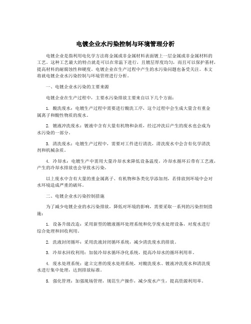 电镀企业水污染控制与环境管理分析