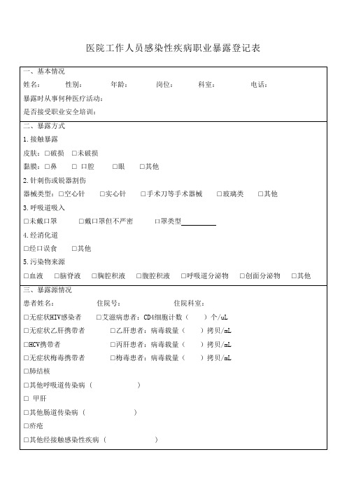 医院工作人员感染性疾病职业暴露登记表