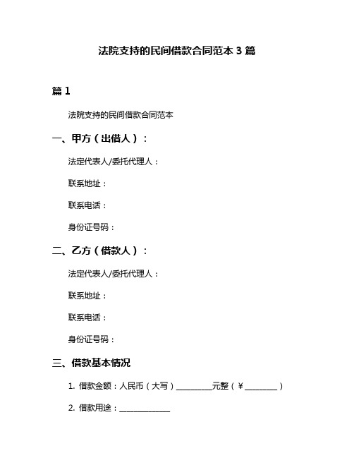 法院支持的民间借款合同范本3篇