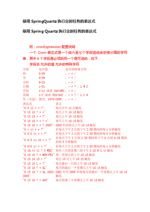 使用SpringQuartz执行定时任务的表达式