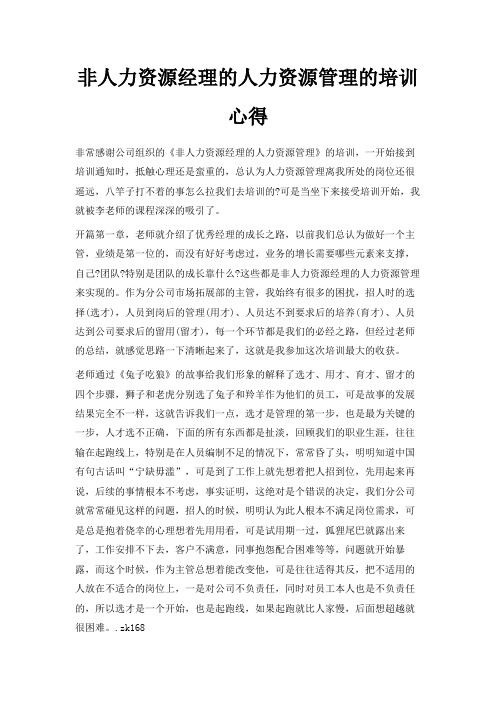最新-非人力资源经理的人力资源管理的培训心得 精品