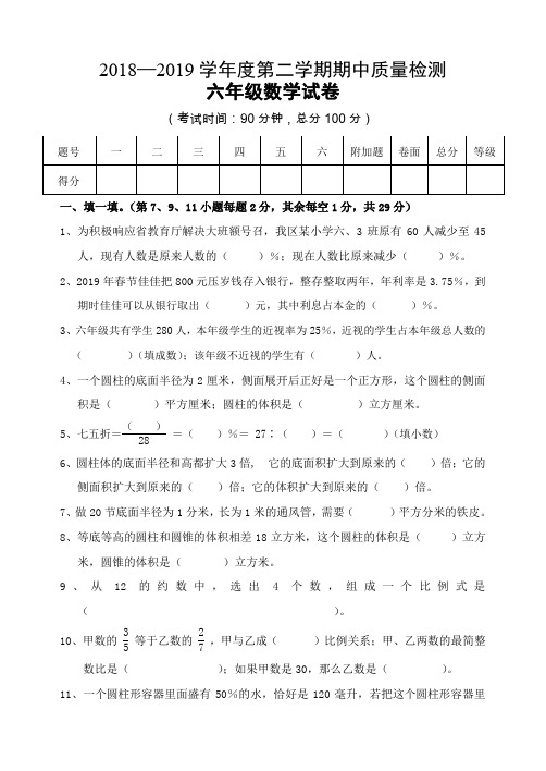 2018-2019学年度第二学期六年级数学期中试题及参考答案