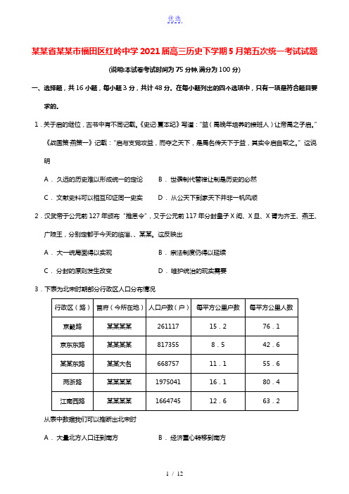 广东省深圳市福田区红岭中学2021届高三历史下学期5月第五次统一考试试题