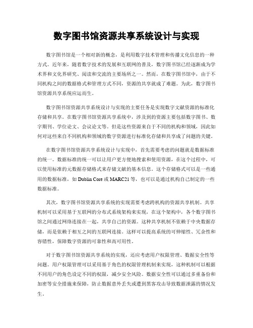 数字图书馆资源共享系统设计与实现