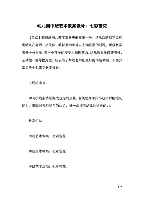幼儿园中班艺术教案设计:七彩雪花