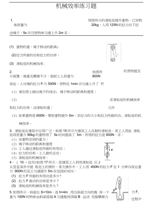 人教版八年级物理机械效率计算题练习