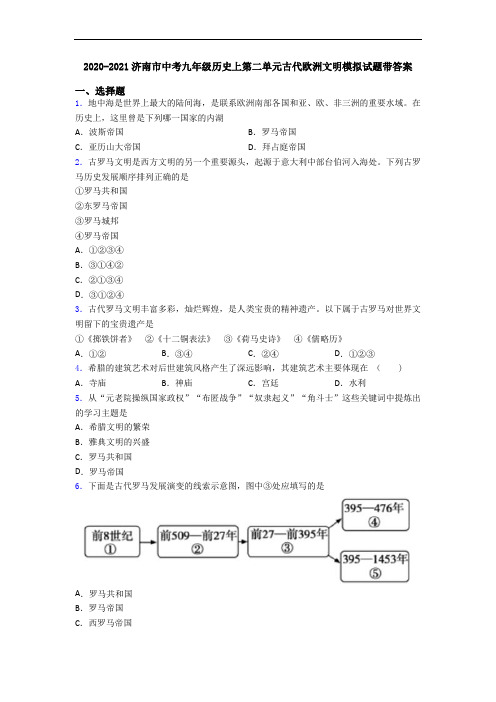 2020-2021济南市中考九年级历史上第二单元古代欧洲文明模拟试题带答案