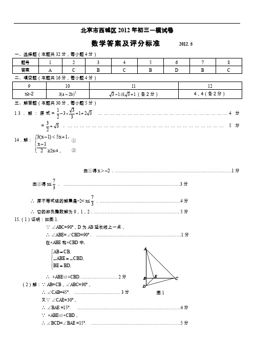 最新初中中考数学题库 20120503西城初三数学一模答案