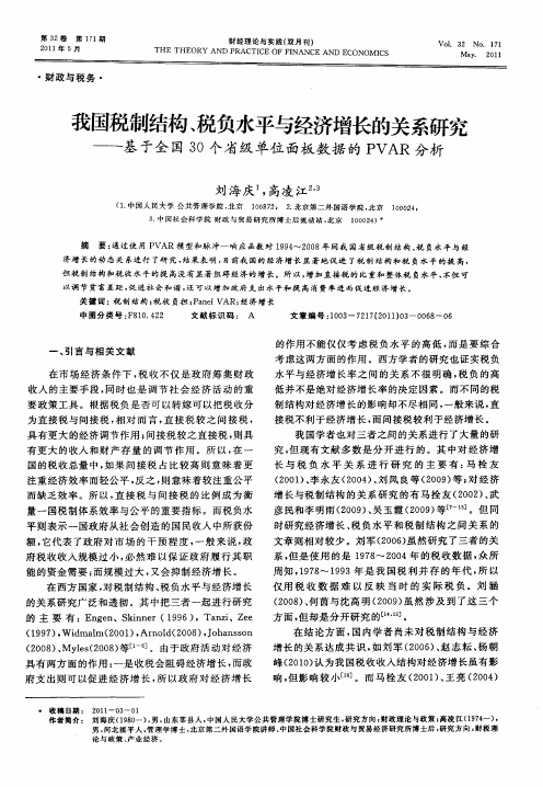 我国税制结构、税负水平与经济增长的关系研究——基于全国30个省级单位面板数据的PVAR分析