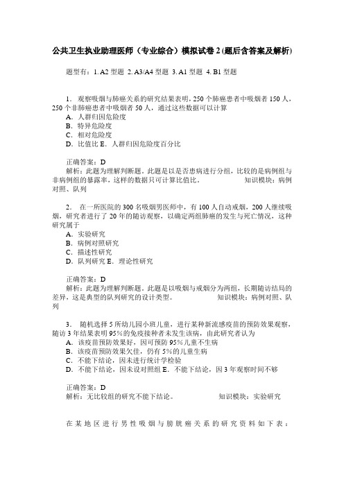 公共卫生执业助理医师(专业综合)模拟试卷2(题后含答案及解析)