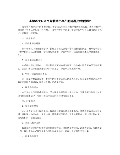 小学语文口语交际教学中存在的问题及对策探讨