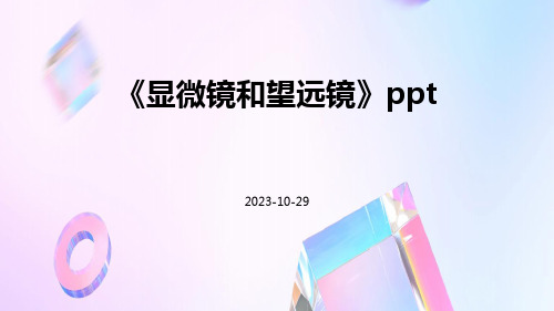 显微镜和望远镜ppt