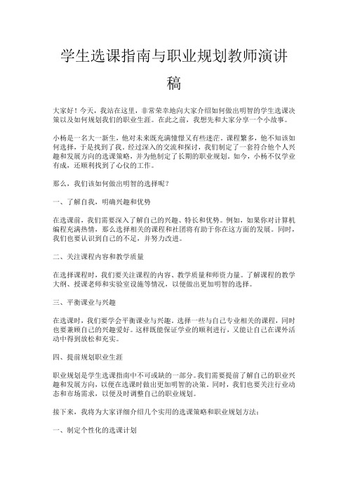 学生选课指南与职业规划教师演讲稿