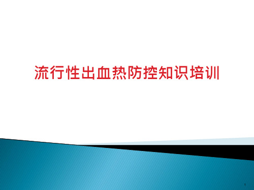 流行性出血热防控知识培训课件