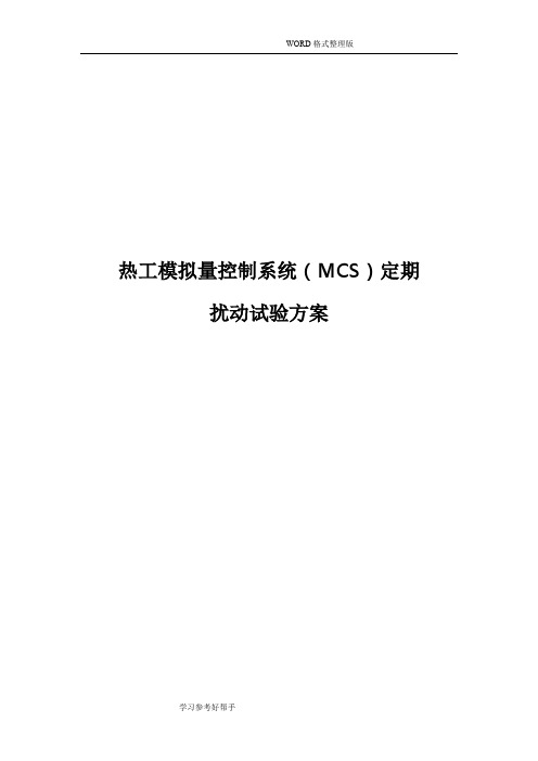 热工模拟量控制系统(MCS)定期扰动试验方案设计