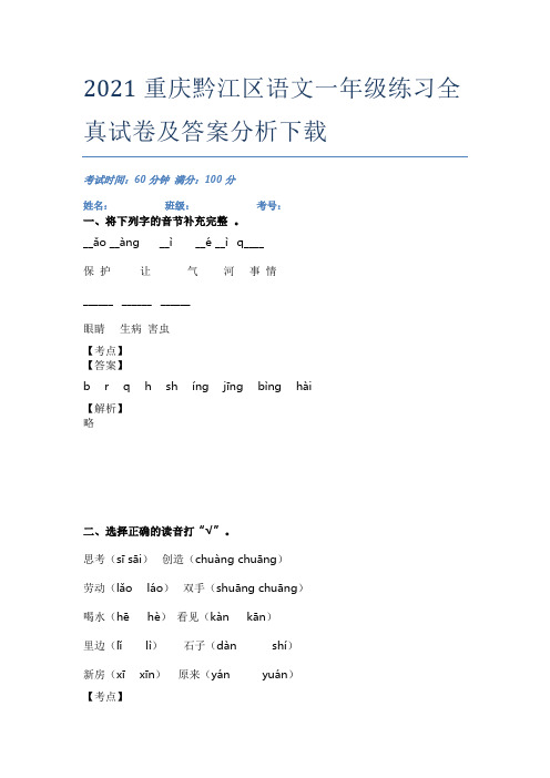 2021重庆黔江区语文一年级练习全真试卷及答案分析下载