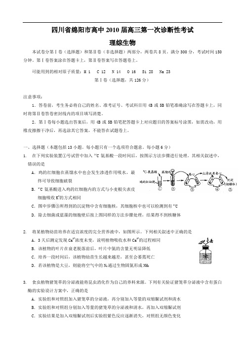 四川省绵阳市高中2010届高三第一次诊断性考试(理综生物)