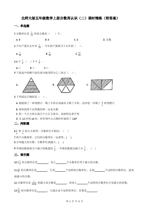 北师大版五年级数学上册分数再认识(二)课时精练(附答案)