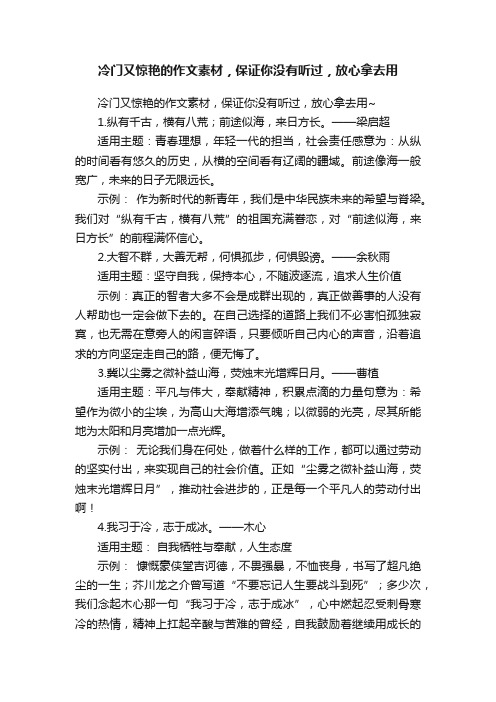 冷门又惊艳的作文素材，保证你没有听过，放心拿去用