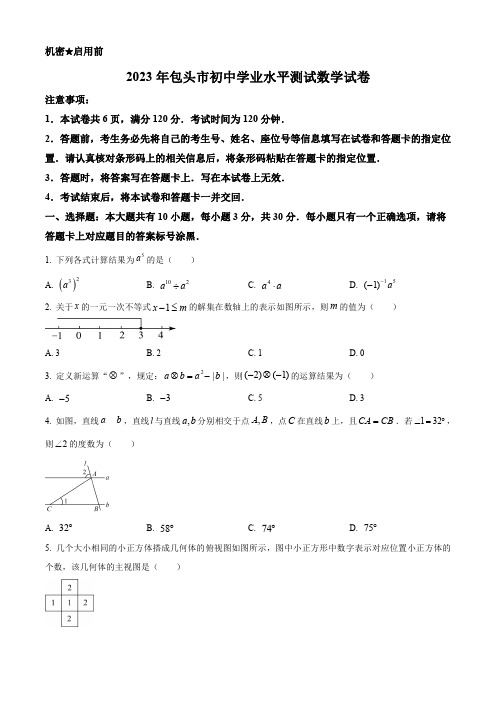 2023年包头市初中学业水平测试数学试卷