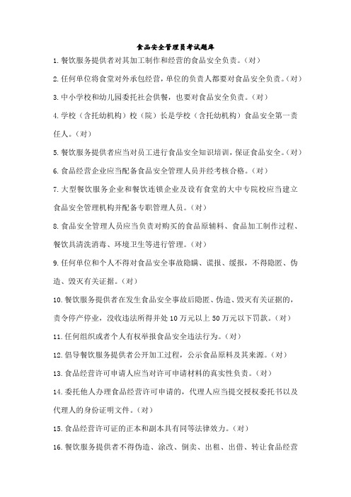 食品安全管理员考试题库完整