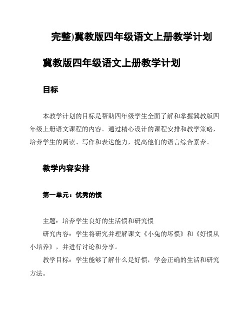 完整)冀教版四年级语文上册教学计划