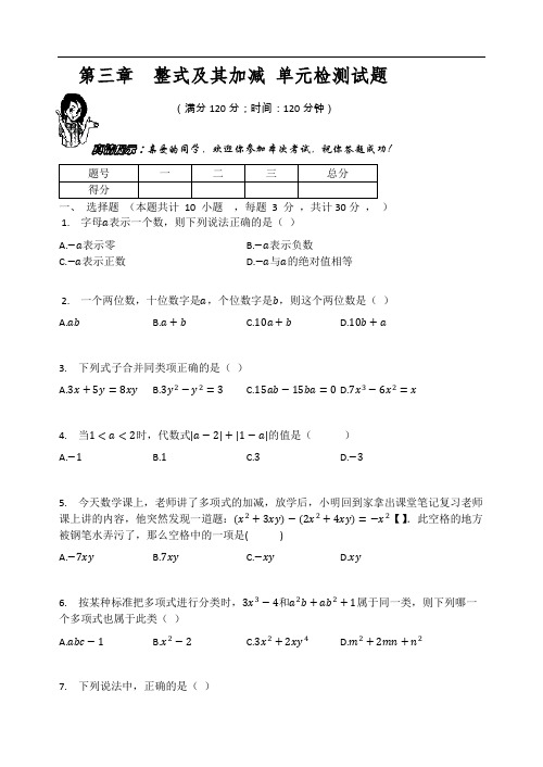 北师大版七年级数学上册 第三章  整式及其加减 单元检测试题(有答案)