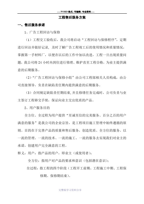 广告项目质保期服务承诺及维保方案