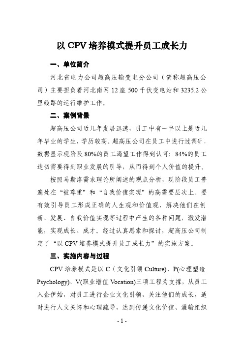 以CPV培养模式提升员工成长力 - 国家电网公司