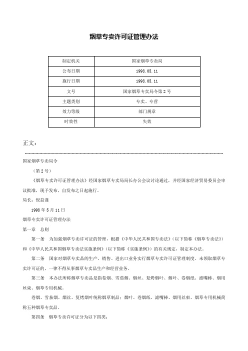 烟草专卖许可证管理办法-国家烟草专卖局令第2号