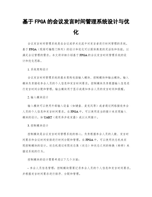 基于FPGA的会议发言时间管理系统设计与优化