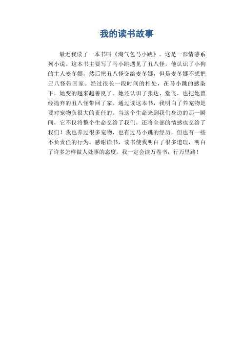 小学生读后感习作范文：我的读书故事