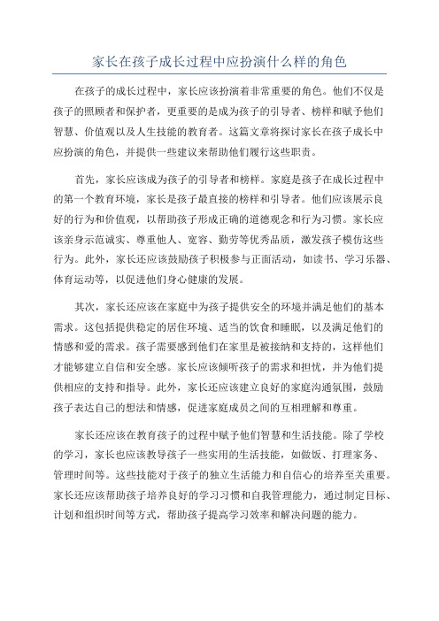 家长在孩子成长过程中应扮演什么样的角色