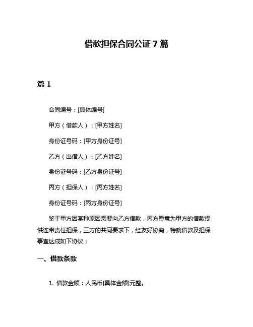 借款担保合同公证7篇