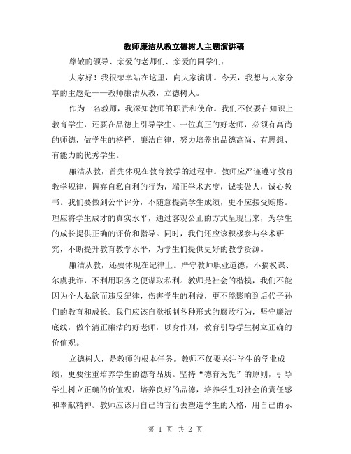 教师廉洁从教立德树人主题演讲稿