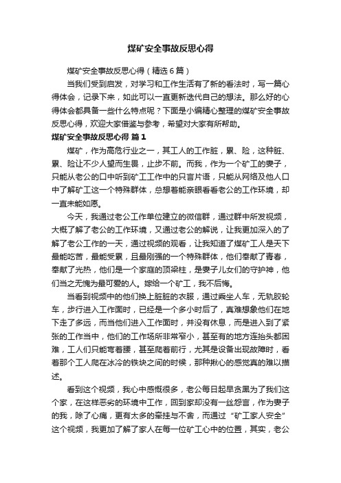 煤矿安全事故反思心得