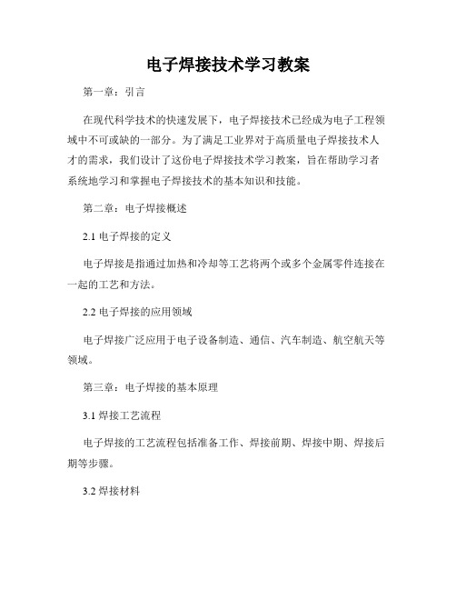 电子焊接技术学习教案