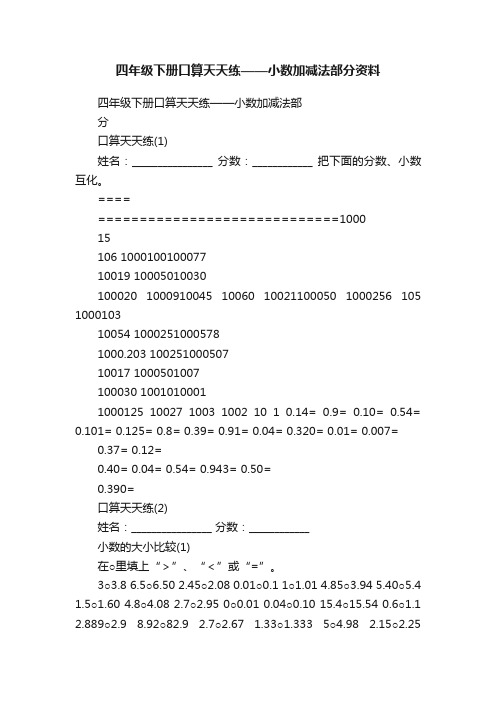 四年级下册口算天天练——小数加减法部分资料