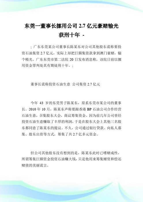 东莞一董事长挪用企业2.7亿元豪赌输光获刑十年.doc